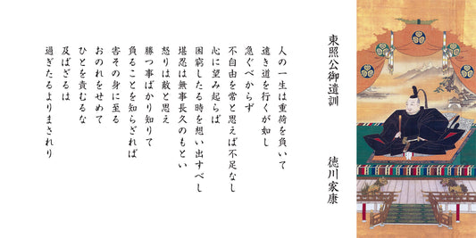 東照公遺訓 ― 時を超える生き方とQの思想